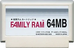 ファミリー・ラム（６４）