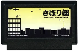さぼり部 〜DAYLIGHT MARAUDER〜