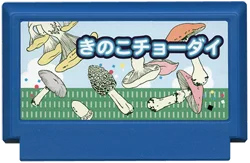 きのこチョーダい