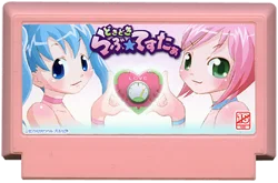 どきどき らぶ★てすたぁ