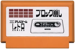 レトロseries ブロック崩し