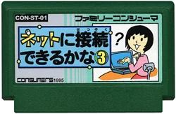 ネットに接続できるかな３