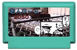 老人ホーム2050