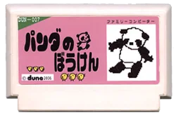 パンダの冒険