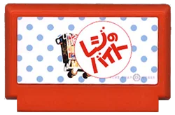 レジのバイト