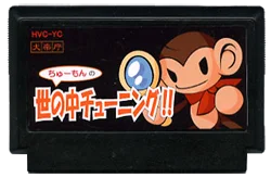 ちゅーもんの世の中チューニング！！