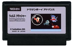 ウイルスクラッシャー