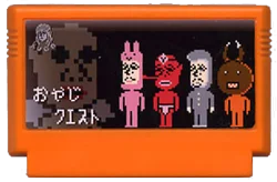 おやじクエスト