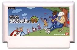 きたれ！どうぶつ達の村