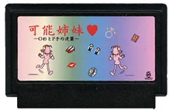 可能姉妹♥ 〜O杉とP子の逆襲〜