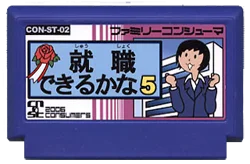 就職できるかな５