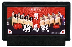 男 騎馬戦