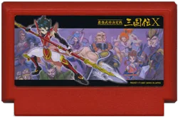 ～最強武将決定戦～　三国伝Ｘ（エックス）