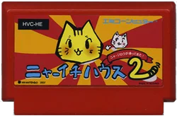 ニャーイチハウス２
