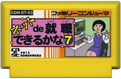 ネットde就職できるかな7