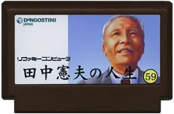 田中憲夫の人生・59