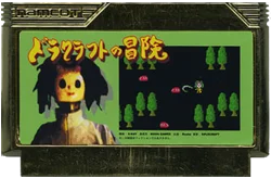 ドラクラフトの冒険