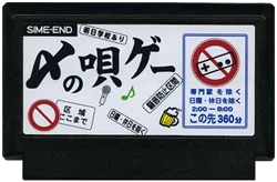 〆の唄ゲー