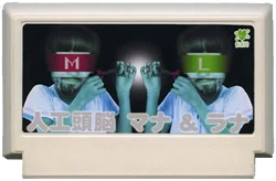 人工頭脳マナ＆ラナ