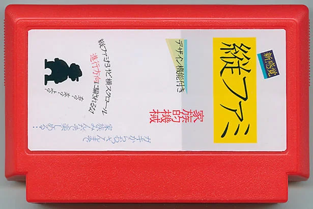 縦ファミ