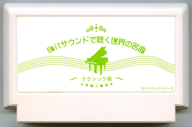 8bitサウンドで聴く世界の名曲～クラシック編～