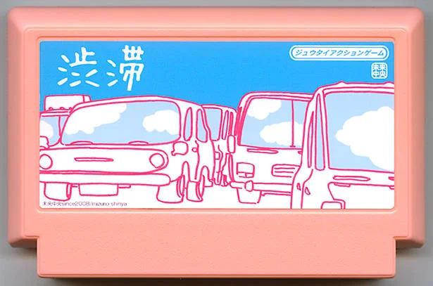 渋滞