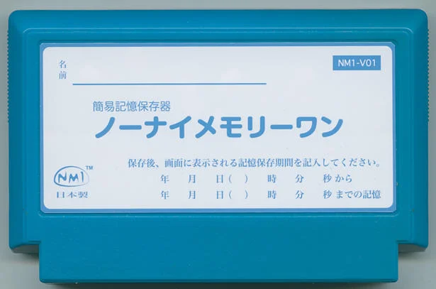 簡易記憶保存器 ノーナイメモリーワン