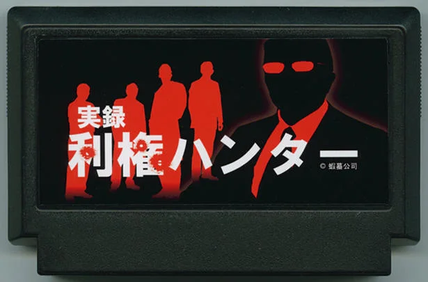 実録 利権ハンター