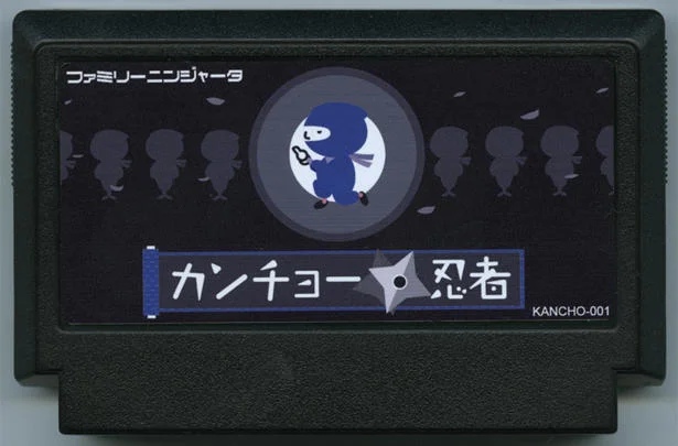 カンチョー忍者