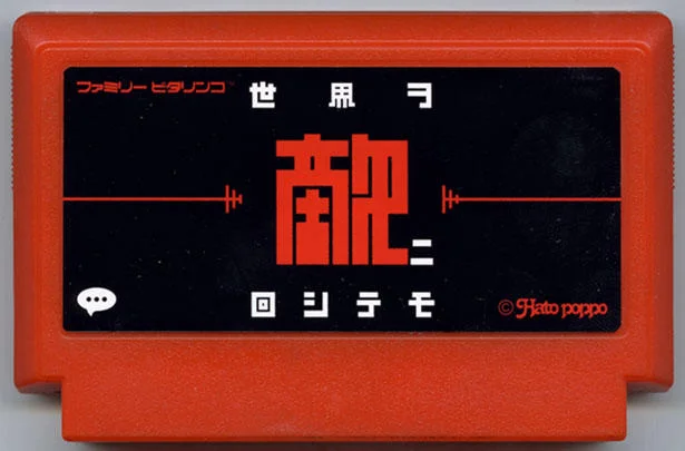 世界ヲ敵ニ回シテモ