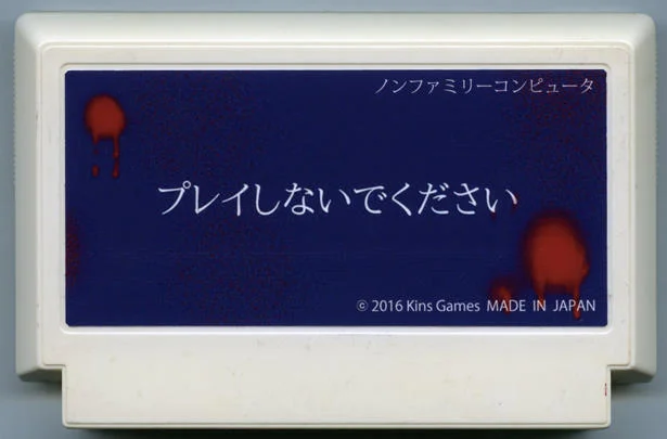 プレイしないでください