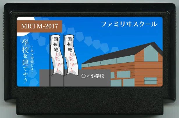 小学校を立てよう -