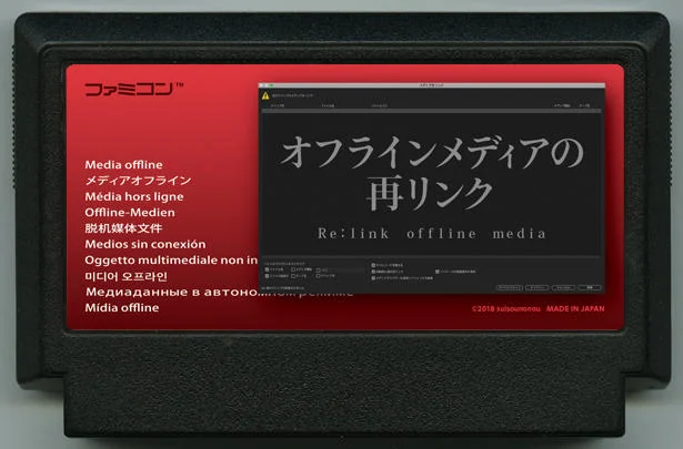 オフラインメディアの再リンク