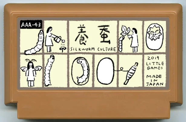 養蚕