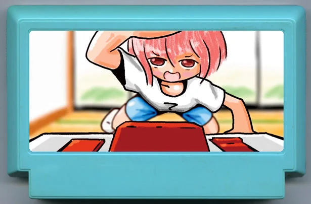 ファミカセ視点