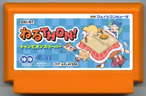 ねるTHON!