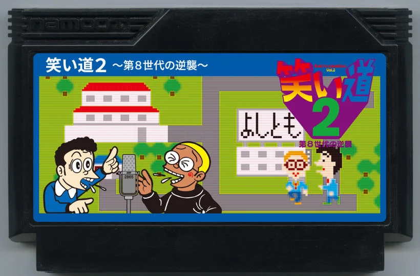 笑い道２ 〜第８世代の逆襲〜