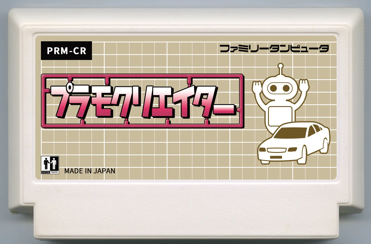 プラモクリエイター
