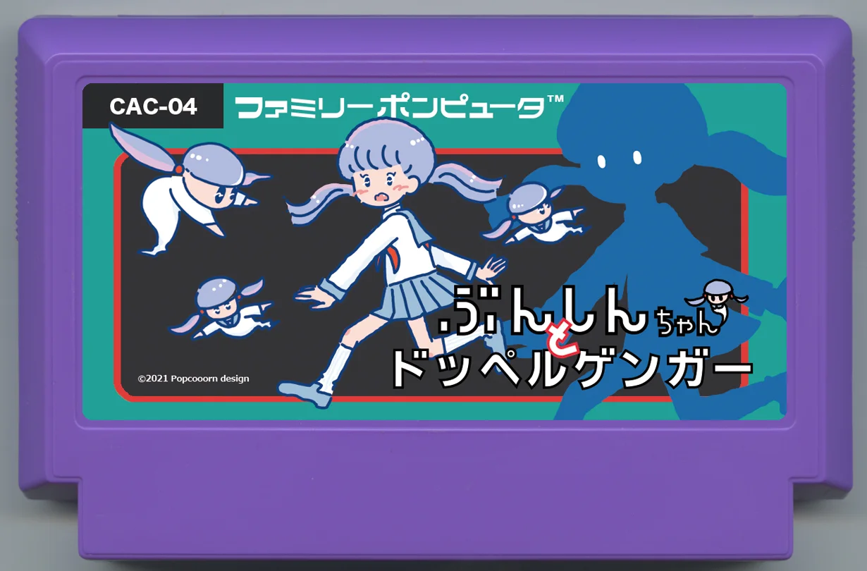 ぶんしんちゃんとドッペルゲンガー
