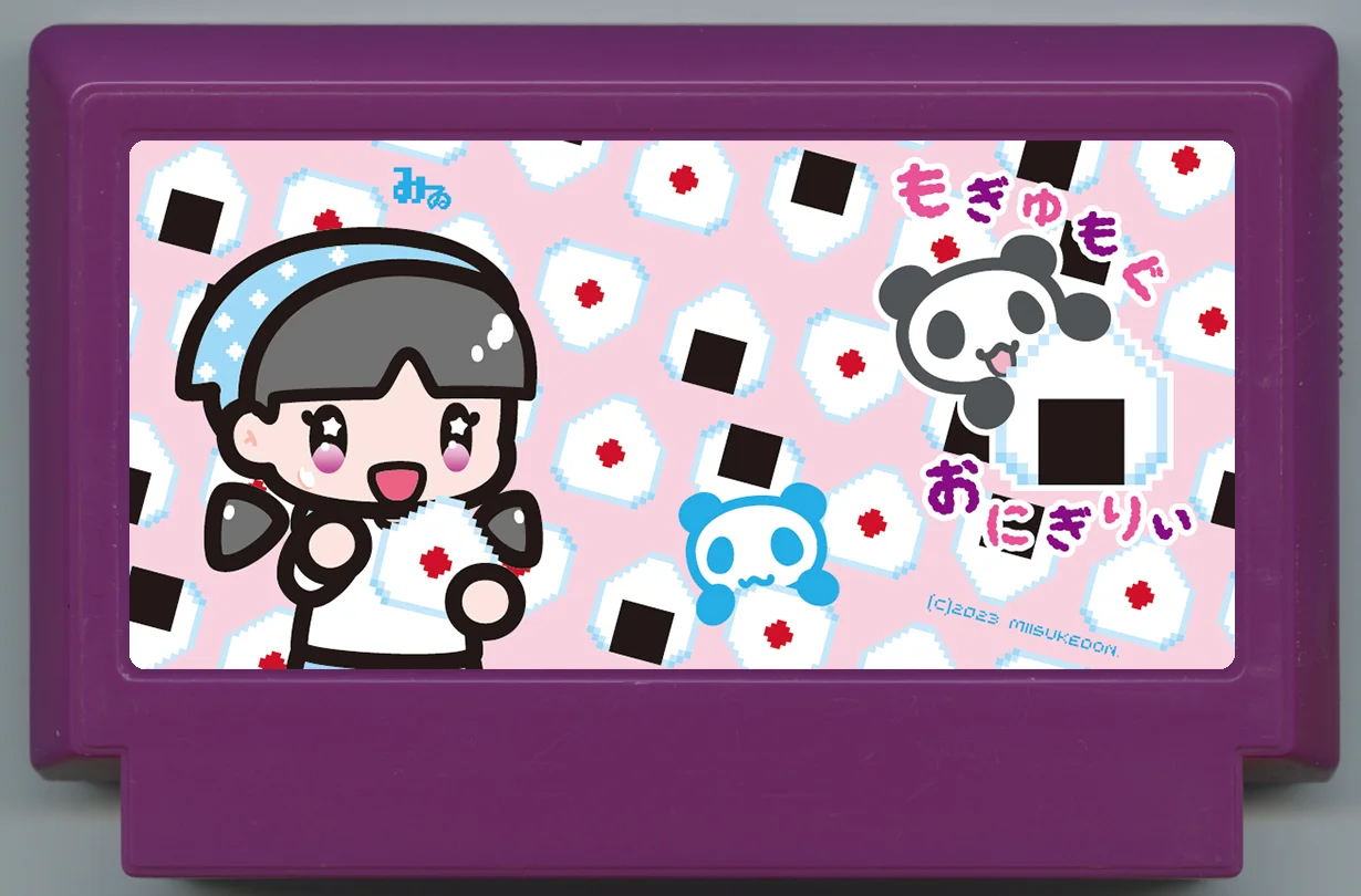 もぎゅもぐおにぎりぃ