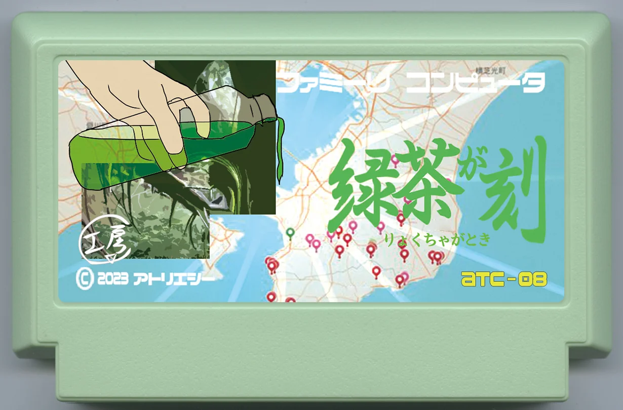 緑茶が刻