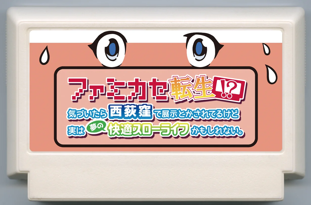 ファミカセ転生!?