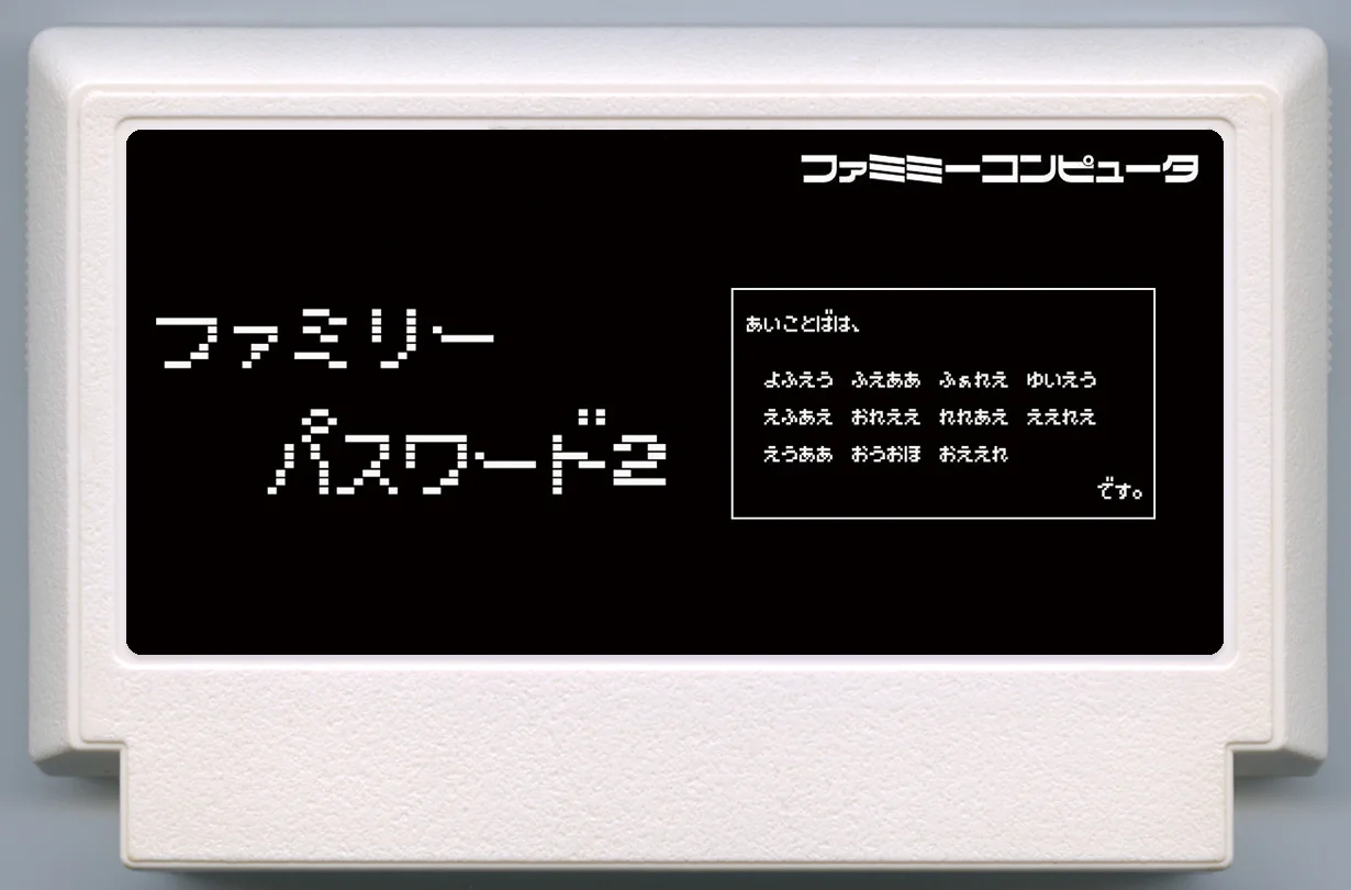 ファミリーパスワード２