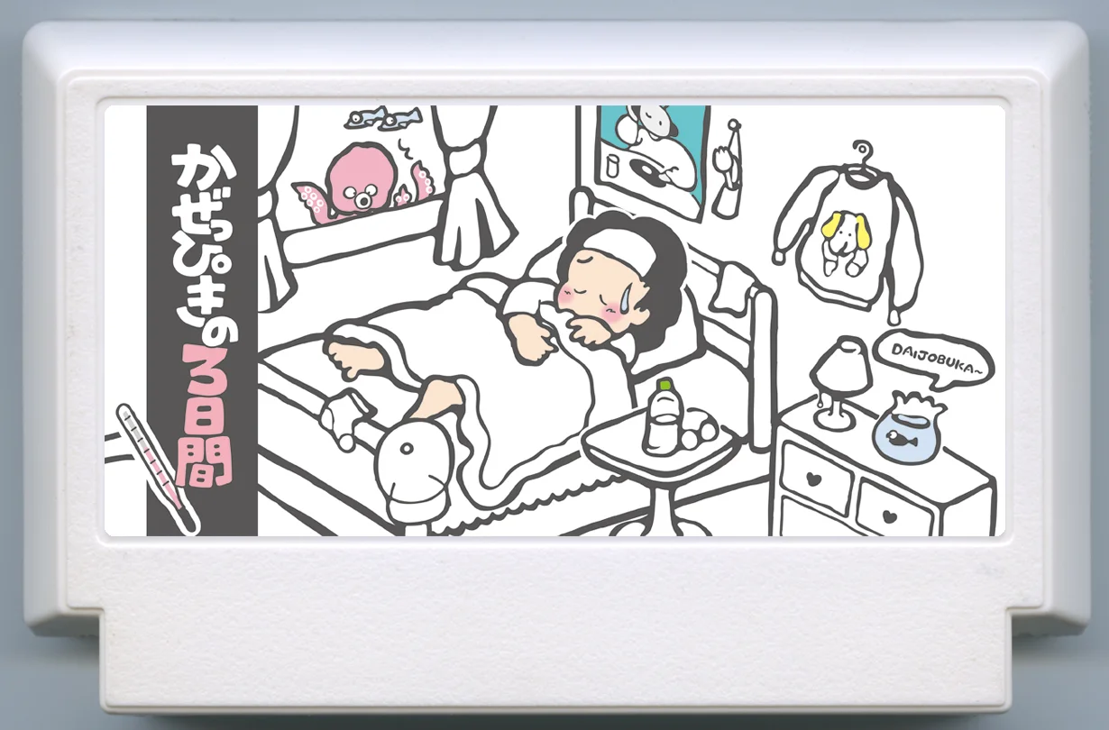 かぜっぴきの３日間