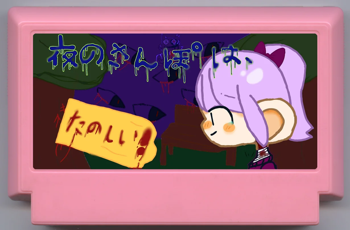 夜のさんぽはたのしい