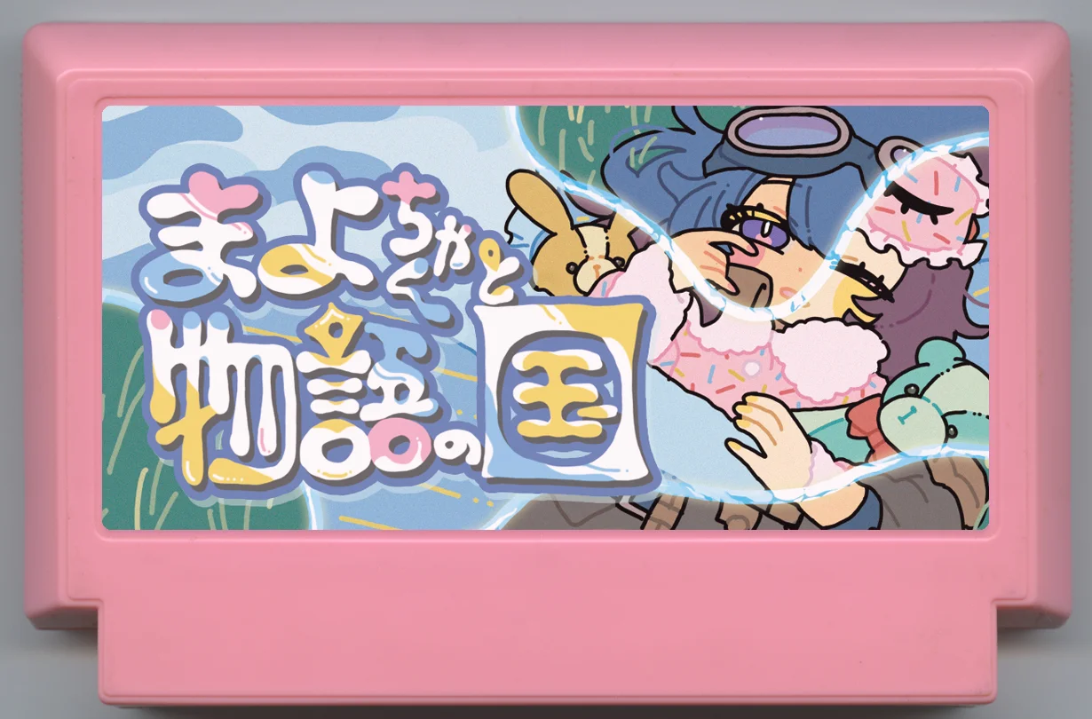 まよちゃんと物語の国