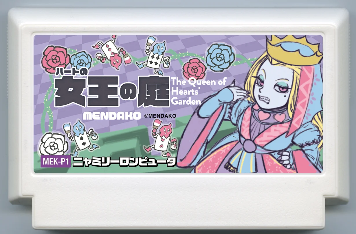 ハートの女王の庭