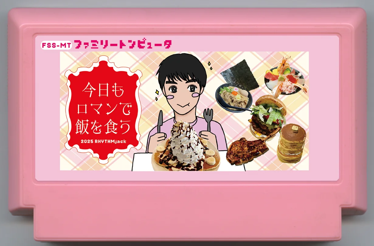 今日もロマンで飯を食う