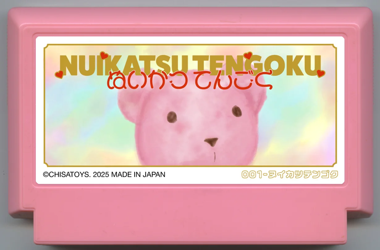 ぬいかつ てんごく