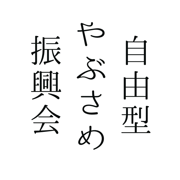 フリースタイル流鏑馬 logo